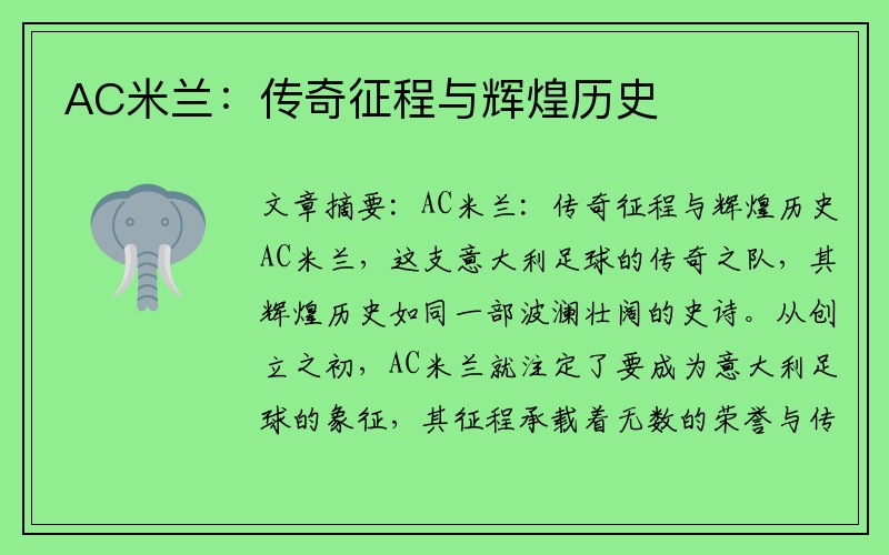 AC米兰：传奇征程与辉煌历史