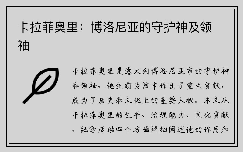 卡拉菲奥里：博洛尼亚的守护神及领袖