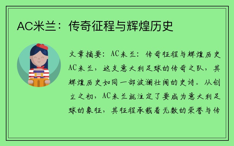 AC米兰：传奇征程与辉煌历史
