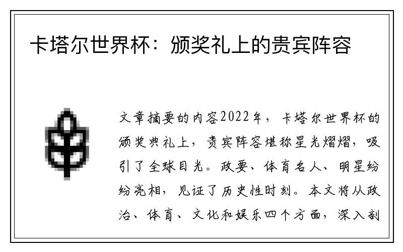 卡塔尔世界杯：颁奖礼上的贵宾阵容