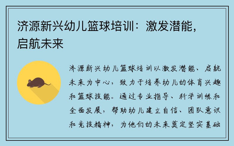 济源新兴幼儿篮球培训：激发潜能，启航未来