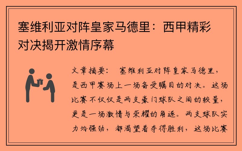 塞维利亚对阵皇家马德里：西甲精彩对决揭开激情序幕
