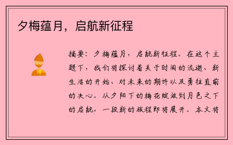 夕梅蕴月，启航新征程