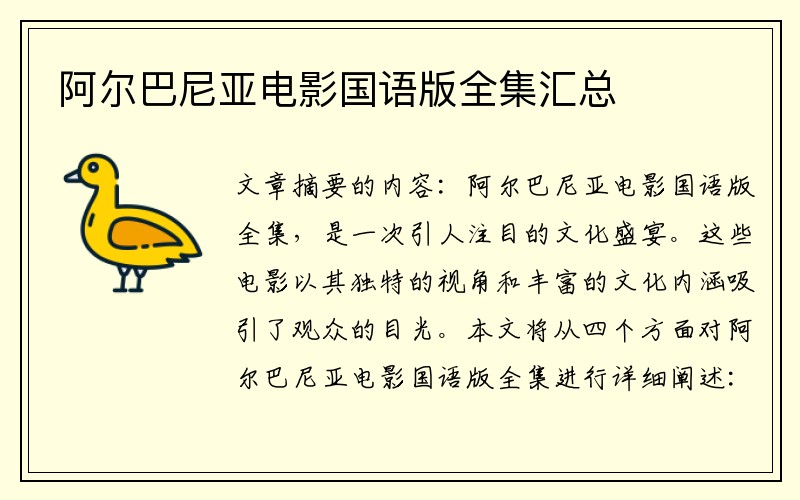 阿尔巴尼亚电影国语版全集汇总