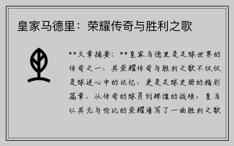 皇家马德里：荣耀传奇与胜利之歌