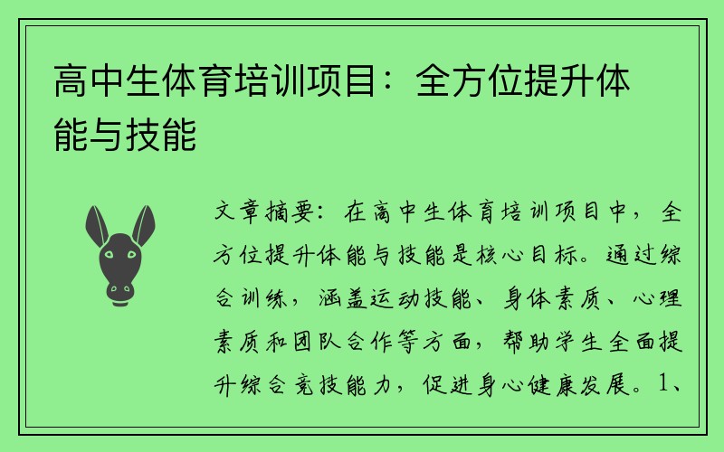 高中生体育培训项目：全方位提升体能与技能