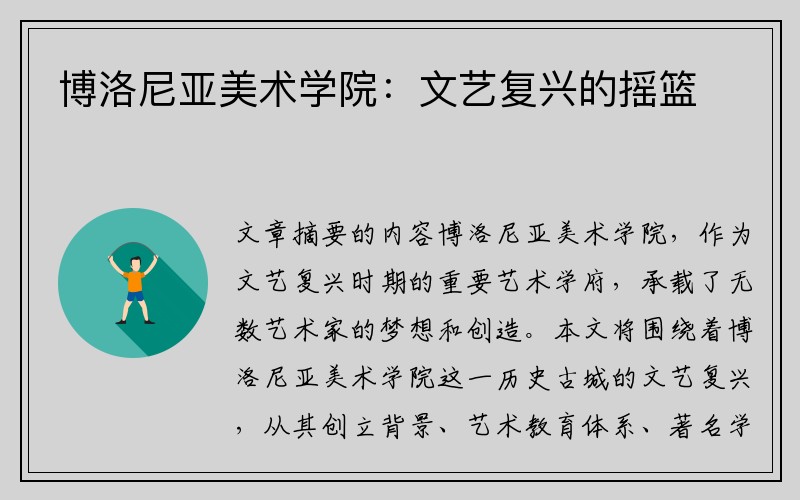 博洛尼亚美术学院：文艺复兴的摇篮