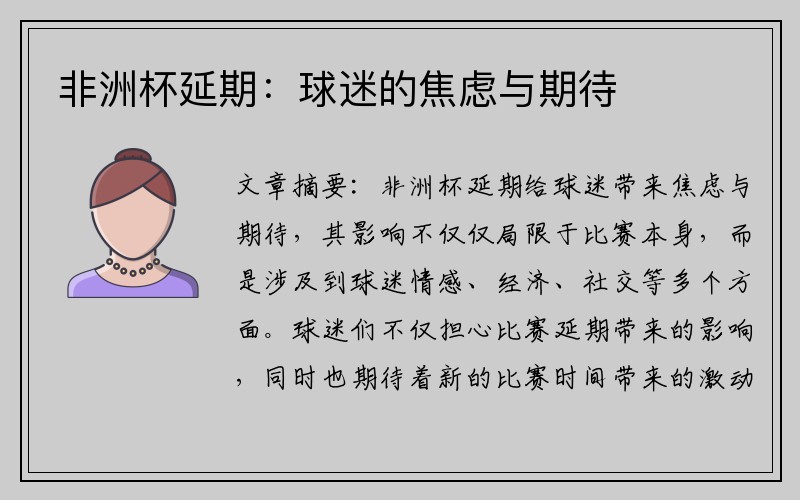 非洲杯延期：球迷的焦虑与期待