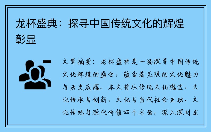 龙杯盛典：探寻中国传统文化的辉煌彰显