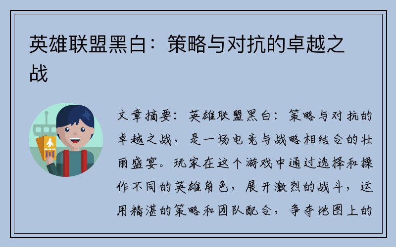 英雄联盟黑白：策略与对抗的卓越之战