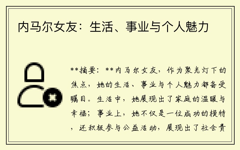 内马尔女友：生活、事业与个人魅力