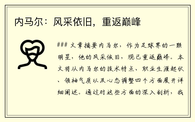 内马尔：风采依旧，重返巅峰
