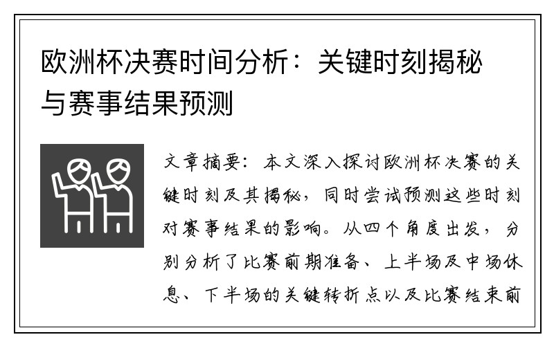 欧洲杯决赛时间分析：关键时刻揭秘与赛事结果预测