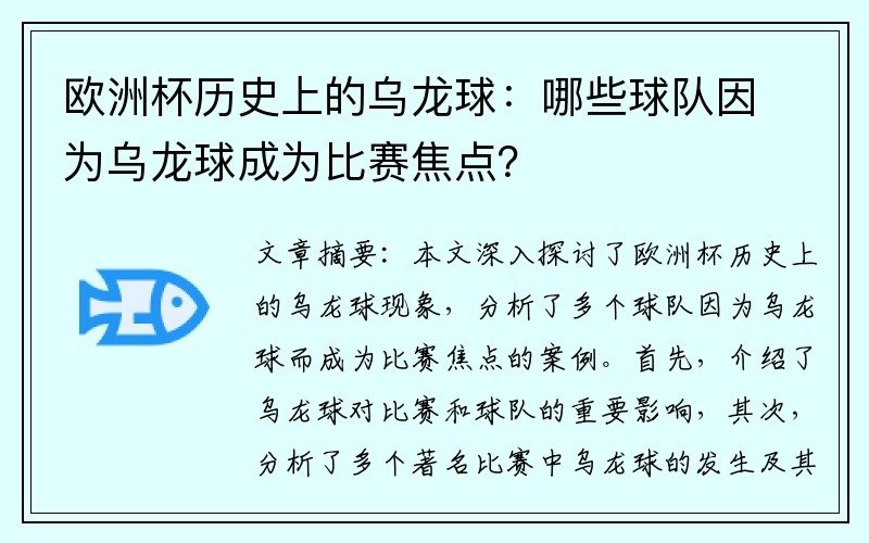 欧洲杯历史上的乌龙球：哪些球队因为乌龙球成为比赛焦点？
