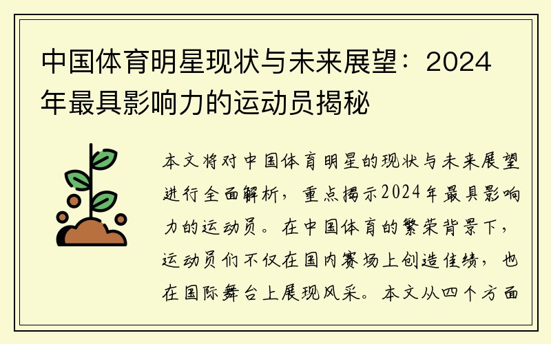 中国体育明星现状与未来展望：2024年最具影响力的运动员揭秘