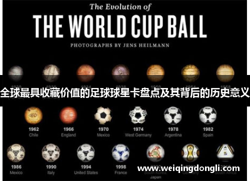 全球最具收藏价值的足球球星卡盘点及其背后的历史意义
