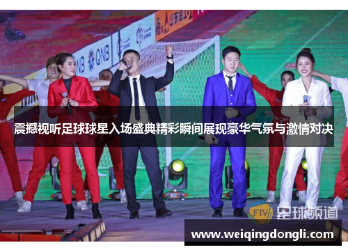 震撼视听足球球星入场盛典精彩瞬间展现豪华气氛与激情对决