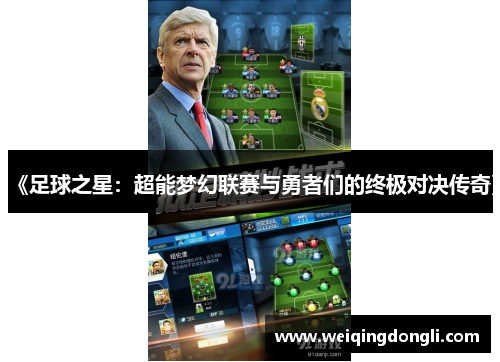 《足球之星：超能梦幻联赛与勇者们的终极对决传奇》