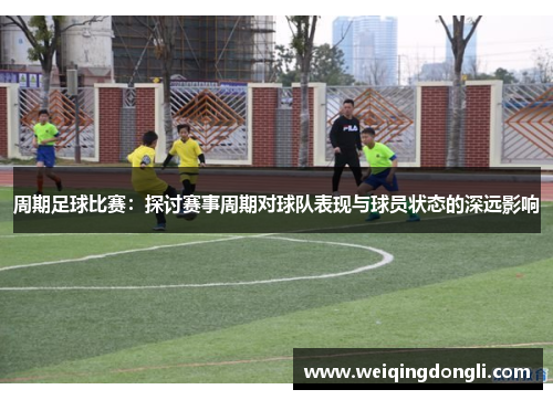 周期足球比赛：探讨赛事周期对球队表现与球员状态的深远影响