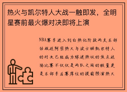 热火与凯尔特人大战一触即发，全明星赛前最火爆对决即将上演