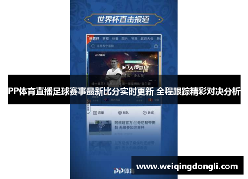 PP体育直播足球赛事最新比分实时更新 全程跟踪精彩对决分析