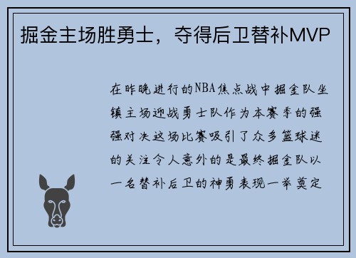 掘金主场胜勇士，夺得后卫替补MVP