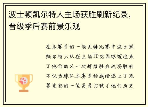 波士顿凯尔特人主场获胜刷新纪录，晋级季后赛前景乐观