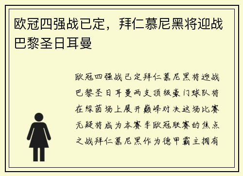 欧冠四强战已定，拜仁慕尼黑将迎战巴黎圣日耳曼
