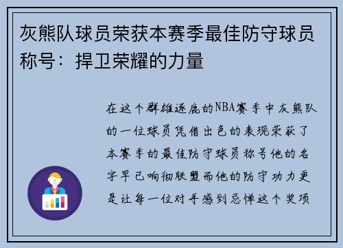 灰熊队球员荣获本赛季最佳防守球员称号：捍卫荣耀的力量