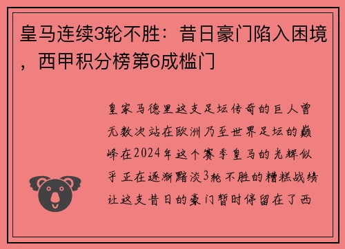 皇马连续3轮不胜：昔日豪门陷入困境，西甲积分榜第6成槛门