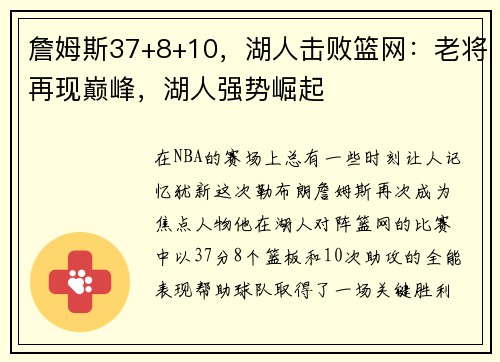 詹姆斯37+8+10，湖人击败篮网：老将再现巅峰，湖人强势崛起