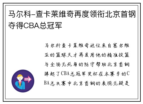 马尔科-查卡莱维奇再度领衔北京首钢夺得CBA总冠军