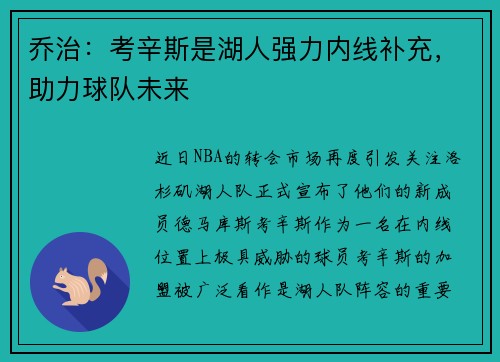 乔治：考辛斯是湖人强力内线补充，助力球队未来