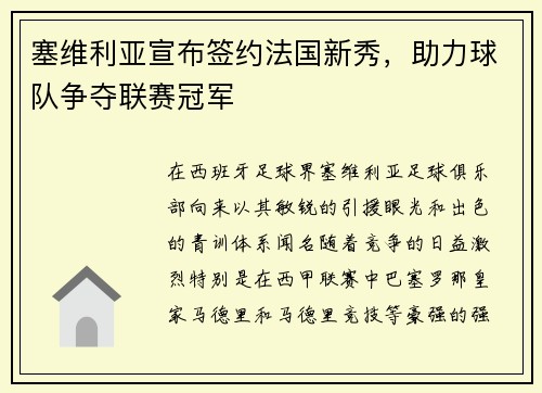 塞维利亚宣布签约法国新秀，助力球队争夺联赛冠军