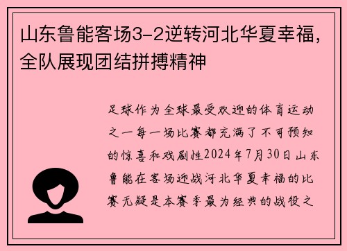 山东鲁能客场3-2逆转河北华夏幸福，全队展现团结拼搏精神