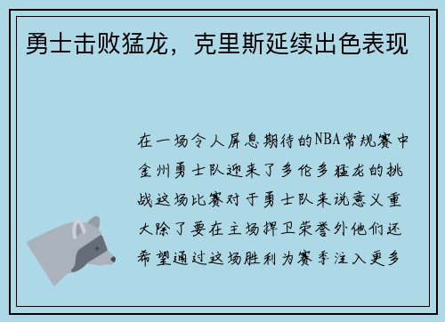 勇士击败猛龙，克里斯延续出色表现