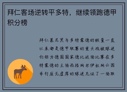 拜仁客场逆转平多特，继续领跑德甲积分榜