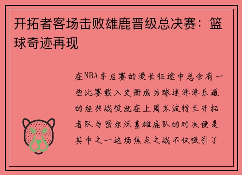 开拓者客场击败雄鹿晋级总决赛：篮球奇迹再现