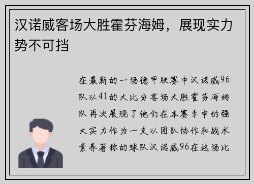 汉诺威客场大胜霍芬海姆，展现实力势不可挡
