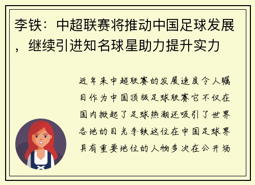 李铁：中超联赛将推动中国足球发展，继续引进知名球星助力提升实力