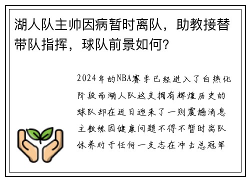 湖人队主帅因病暂时离队，助教接替带队指挥，球队前景如何？