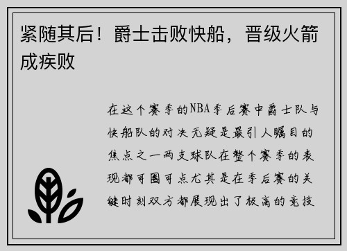 紧随其后！爵士击败快船，晋级火箭成疾败