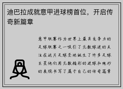 迪巴拉成就意甲进球榜首位，开启传奇新篇章