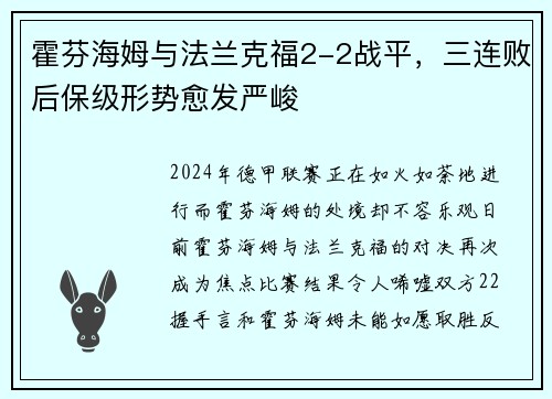 霍芬海姆与法兰克福2-2战平，三连败后保级形势愈发严峻