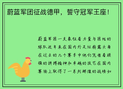 蔚蓝军团征战德甲，誓守冠军王座！