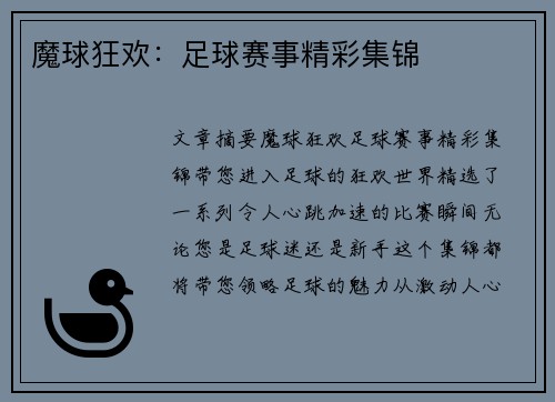 魔球狂欢：足球赛事精彩集锦