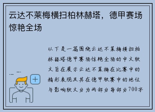 云达不莱梅横扫柏林赫塔，德甲赛场惊艳全场