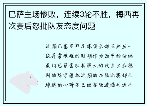 巴萨主场惨败，连续3轮不胜，梅西再次赛后怒批队友态度问题