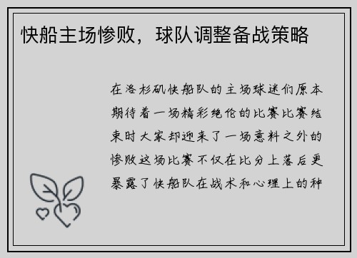 快船主场惨败，球队调整备战策略