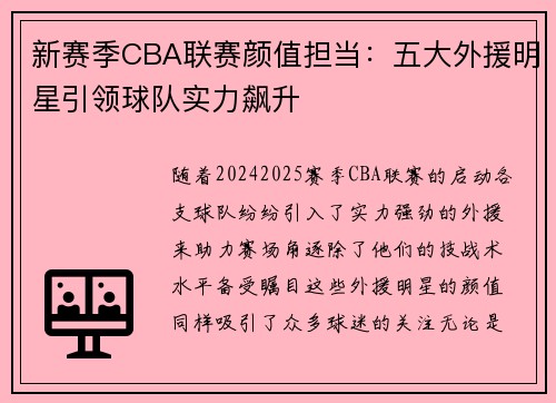 新赛季CBA联赛颜值担当：五大外援明星引领球队实力飙升